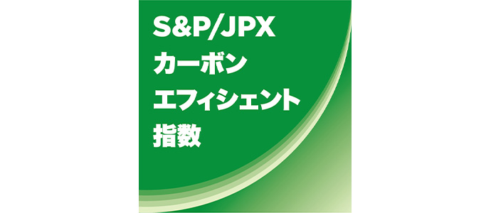 S&P/JPXカーボンエフィシェント指数