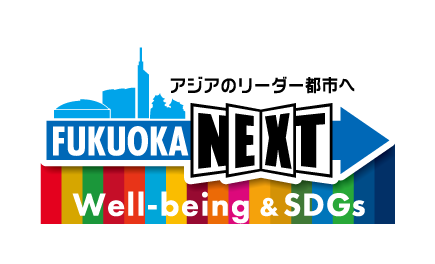 福岡市Well-being&SDGs登録制度