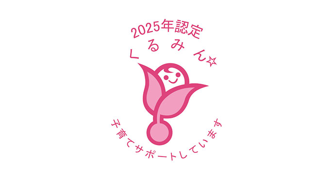 2025年認定 くるみん 子育てサポートしています