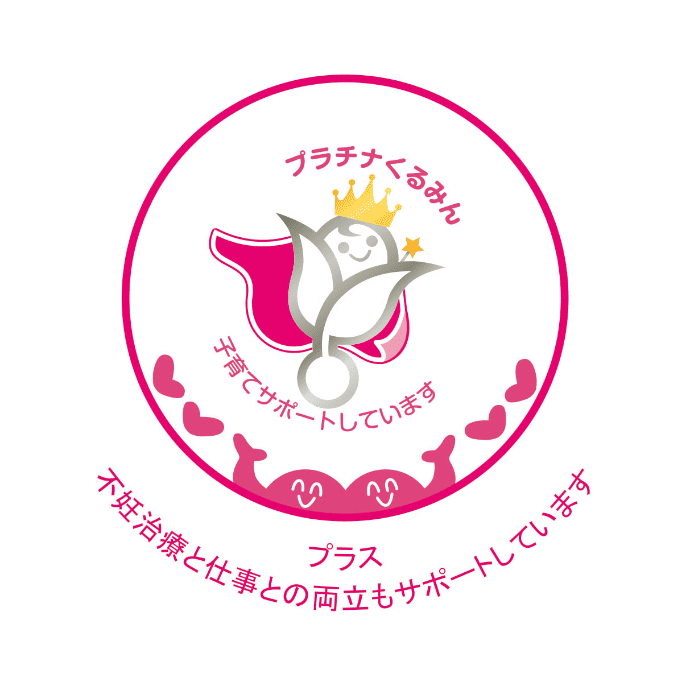 プラチナくるみん 子育てサポートしています プラス 不妊治療と仕事との両立もサポートしています