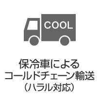 保冷車によるコールドチェーン輸送(ハラル対応)