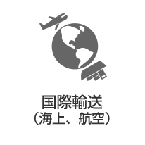 国際輸送(海上、航空)