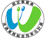 流通業務総合効率化計画 認定事業者