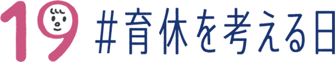 育休を考える日.png