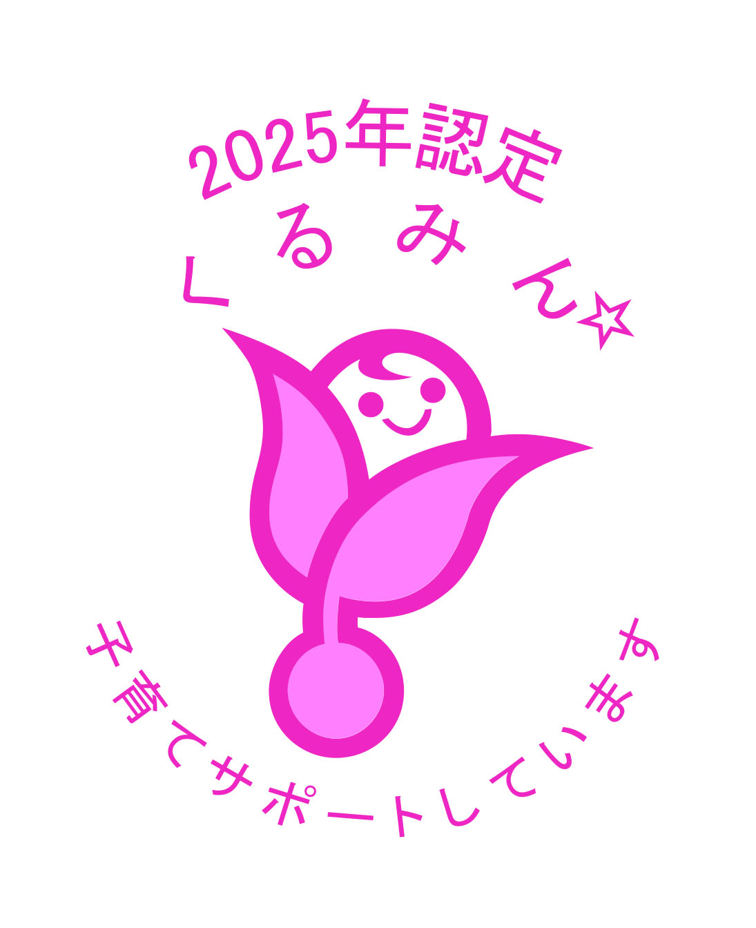 くるみん2025_カラー_星1.jpg
