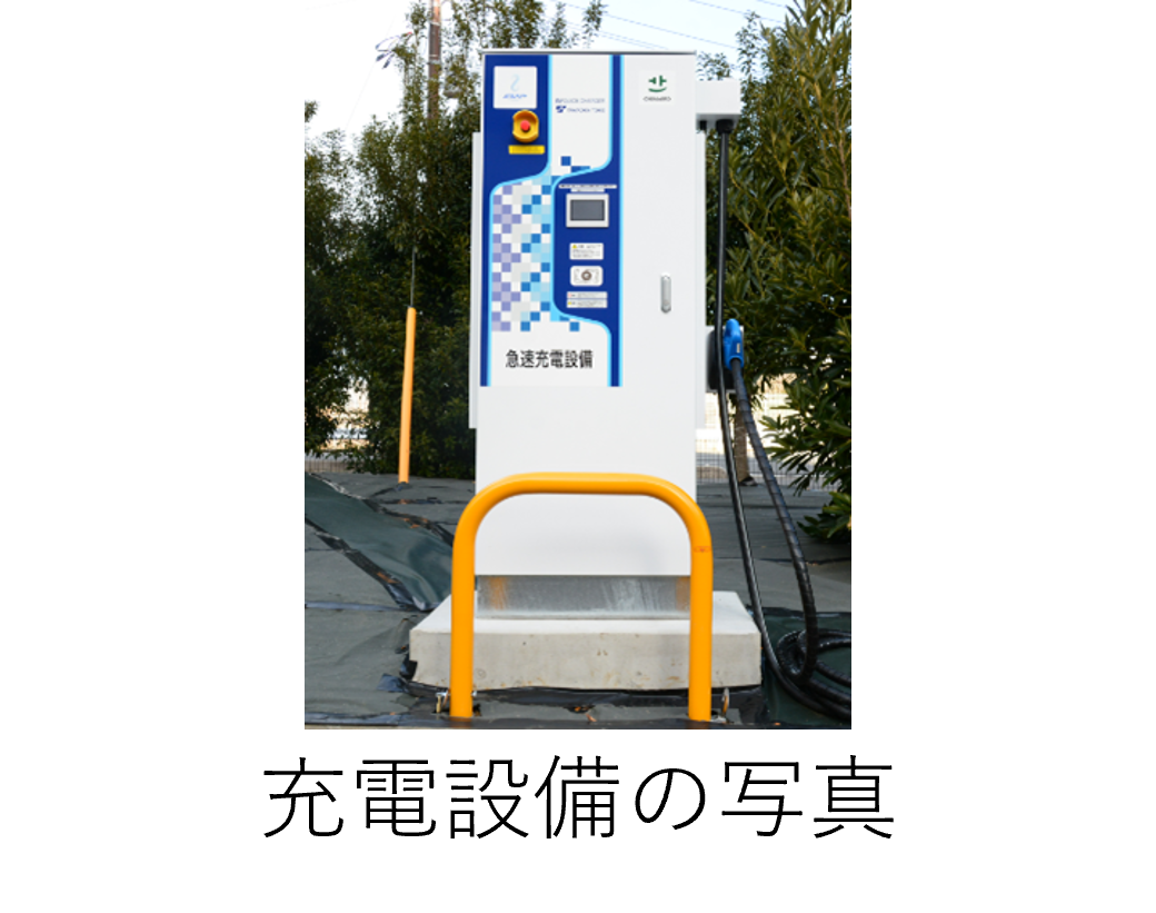 充電設備キャプション付き.png